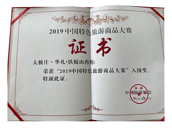 華禮鐵棍山藥粉榮獲2019中國特色旅游商品大賽入圍獎(jiǎng)