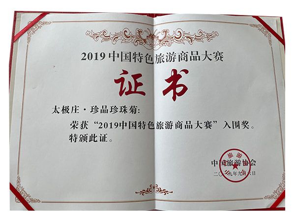 珍品珍珠菊榮獲2019中國特色旅游商品大賽入圍獎(jiǎng)