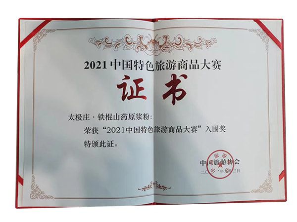 鐵棍山藥原漿粉榮獲2021中國特色旅游商品大賽入圍獎(jiǎng)