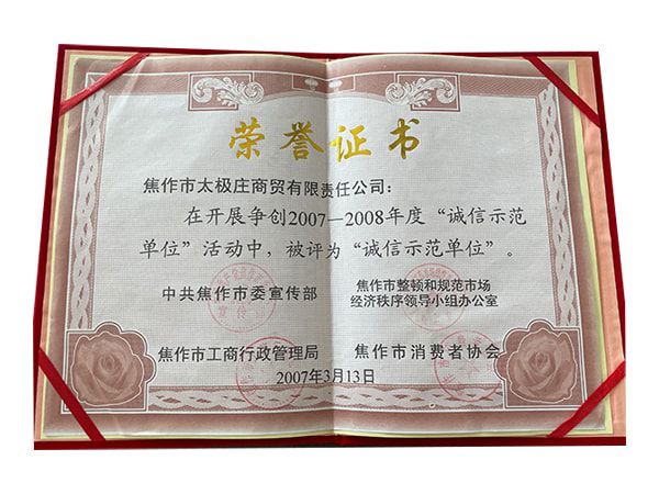 2007-2008年度誠(chéng)信示范單位活動(dòng)中被評(píng)為誠(chéng)信示范單位