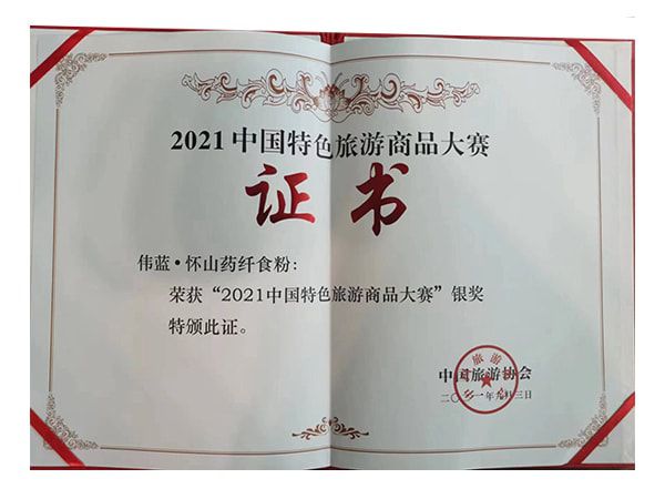 懷山藥纖食粉榮獲2021中國特色旅游商品大賽銀獎(jiǎng)