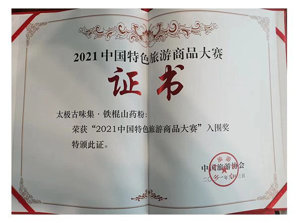 2021中國特色旅游商品大賽入圍獎(jiǎng)